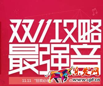 淘寶雙十一搶購攻略