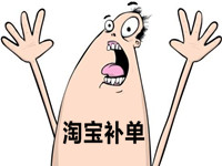 淘寶補單