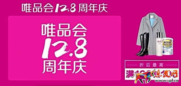 12.8唯品會周年慶