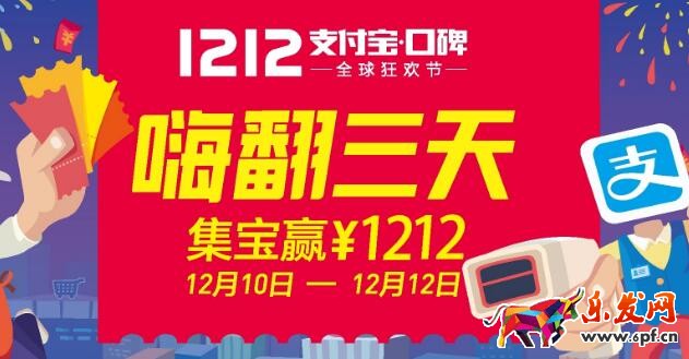 雙12支付寶口碑集寶 雙12支付寶口碑集寶