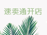 速賣通開店條件