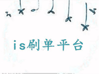 is刷單平臺入會 is刷單平臺入會