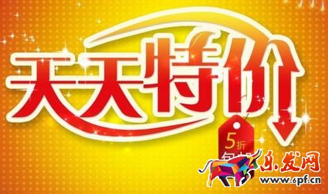 天天特價
