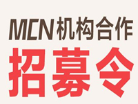 淘寶達人MCN機構合作