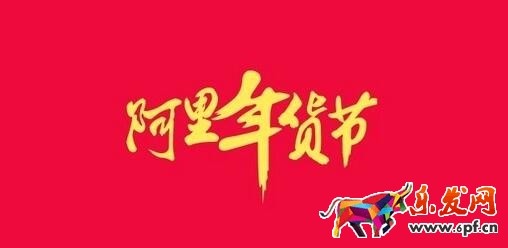 2017阿里年貨節(jié) 2017阿里年貨節(jié)