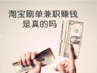 淘寶刷單兼職賺錢(qián)是真的嗎 淘寶刷單兼職賺錢(qián)是真的嗎
