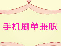 手機刷單兼職 手機刷單兼職