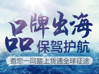 速賣通品牌授權