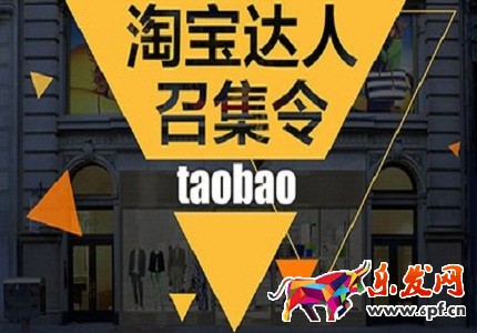 淘寶達人推廣