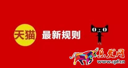 淘寶天貓規(guī)則