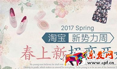 2017淘寶新勢力周