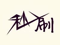 淘寶秒刷銷量一天千單技巧