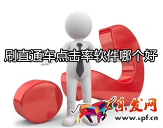 刷直通車點擊率軟件哪個好