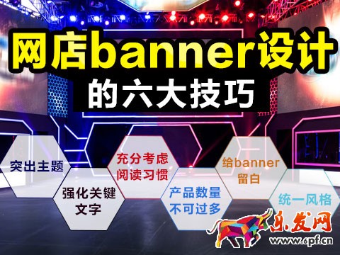 淘寶店鋪banner設(shè)計技巧 淘寶店鋪banner設(shè)計技巧