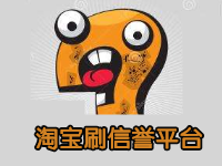 淘寶刷信譽平臺哪個好 淘寶刷信譽平臺哪個好