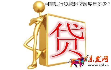 網商銀行貸款額度