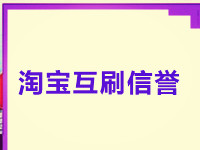 淘寶互刷信譽