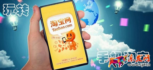 手機淘寶