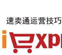 速賣(mài)通運(yùn)營(yíng)培訓(xùn) 速賣(mài)通運(yùn)營(yíng)培訓(xùn)