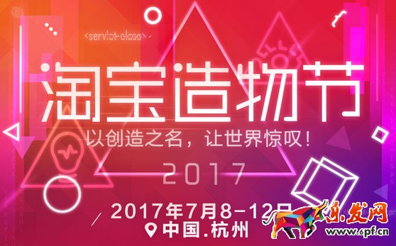 淘寶造物節(jié)