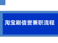 淘寶刷信譽(yù)兼職流程 淘寶刷信譽(yù)兼職流程