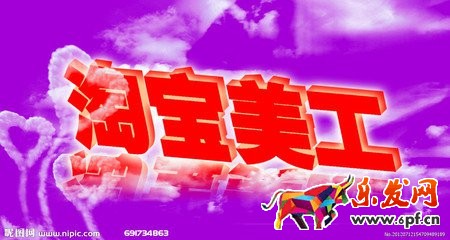 淘寶美工在哪找工作 淘寶美工在哪找工作