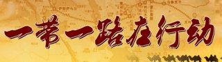小企業如何玩轉“一帶一路”的電商經濟? 小企業如何玩轉“一帶一路”的電商經濟?