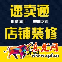 速賣通怎么裝修店鋪