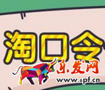 淘寶客口令轉發可以么 淘寶客口令轉發可以么