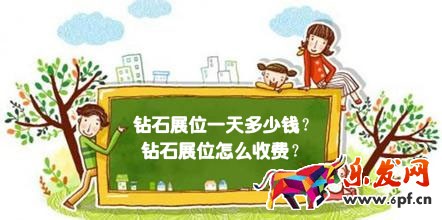 淘寶首頁鉆展費用是多少 淘寶首頁鉆展費用是多少