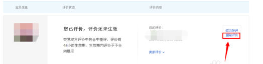 淘寶店鋪差評怎么刪除 淘寶店鋪差評怎么刪除