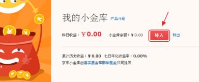 京東小金庫怎么開通2.jpg 京東小金庫怎么開通2.jpg