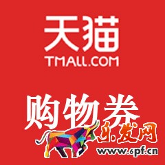 618天貓購物券 618天貓購物券