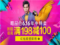 2017唯品會616特賣會什么時候開始?唯品會616特賣會有什么優(yōu)惠? 2017唯品會616特賣會什么時候開始?唯品會616特賣會有什么優(yōu)惠?