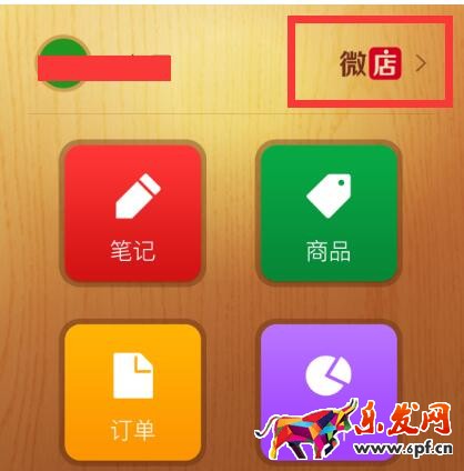 微信里的微店怎么關閉.jpg 微信里的微店怎么關閉.jpg