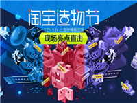 最新淘寶造物節(jié)2017攻略!