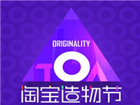 淘寶造物節(jié)在當(dāng)天上淘寶買(mǎi)東西有優(yōu)惠嗎? 淘寶造物節(jié)在當(dāng)天上淘寶買(mǎi)東西有優(yōu)惠嗎?