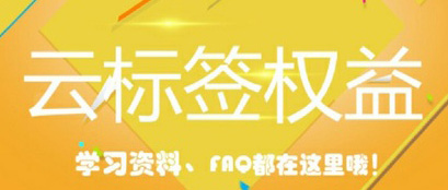 淘寶云標簽打標要素有哪些? 淘寶云標簽打標要素有哪些?