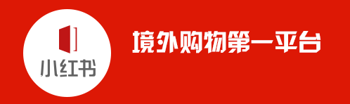 小紅書的東西是正品嗎