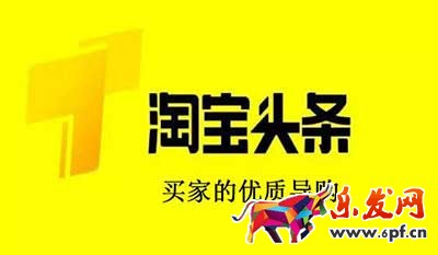 怎么才能快速上淘寶頭條?