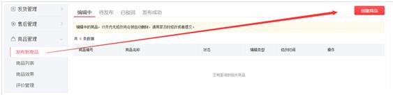 拼多多新手開店參與活動(dòng)和商品發(fā)布常見問題