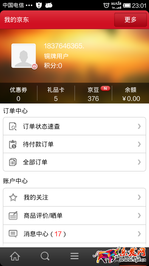 手機京東查看消費總額