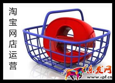 淘寶網(wǎng)店運營