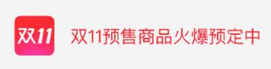 天貓雙11預售消費者規(guī)則,天貓雙11預售規(guī)則,天貓雙11預售