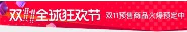 天貓雙11預售消費者規(guī)則,天貓雙11預售規(guī)則,天貓雙11預售