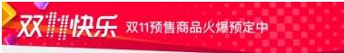 天貓雙11預售消費者規(guī)則,天貓雙11預售規(guī)則,天貓雙11預售