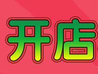 淘寶開店復(fù)核認(rèn)證過期怎么回事？開店認(rèn)證審核不通過