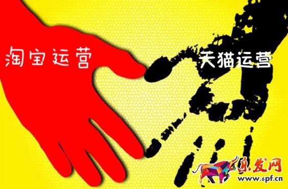 淘寶運營和天貓運營區(qū)別