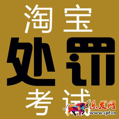 淘寶處罰考試.jpg 淘寶處罰考試.jpg