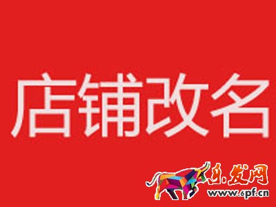 店鋪改名